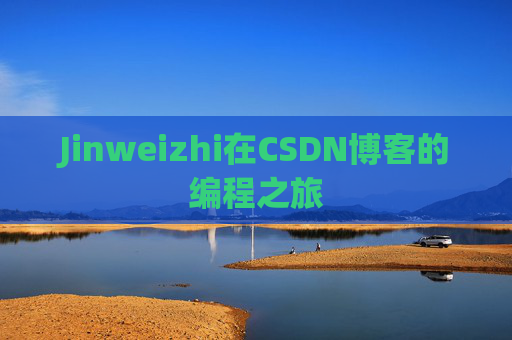 Jinweizhi在CSDN博客的编程之旅